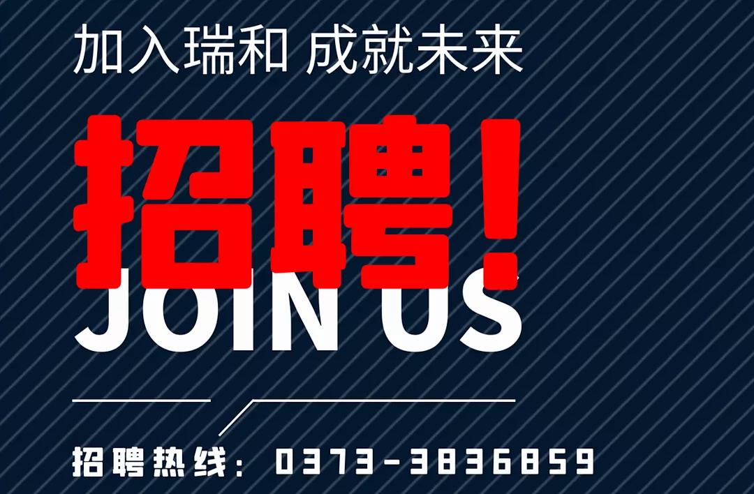 加入瑞和，成就未來！