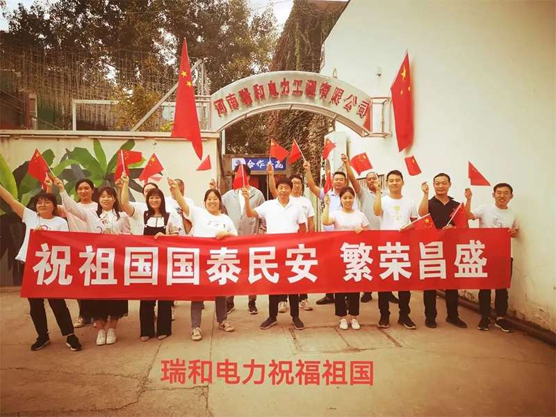瑞和電力祝祖國國泰民安、繁榮昌盛！